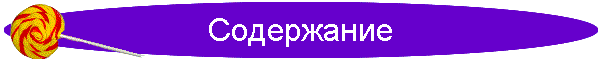 Содержание